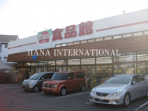 おっ母さん食品館八ヶ崎店