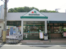 マルエツ 成増団地店