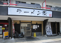 ラーメン家