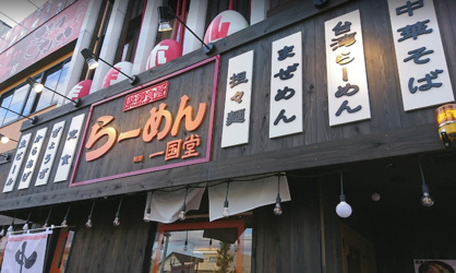 一国堂 安城店の画像1