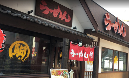 らーめん駒 安城店の画像1