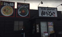 担々麺はなび 安城店