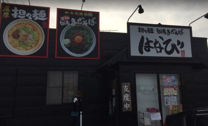 担々麺はなび 安城店の画像1