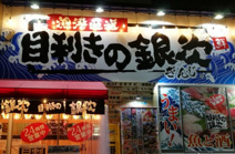 目利きの銀次 JR安城南口駅前店