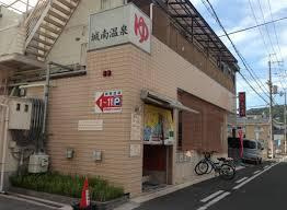 城南温泉の画像1