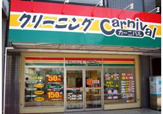 カーニバルクリーニング箕面店