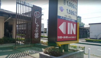 しゃぶ葉 三河安城店の画像1