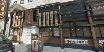 山内農場 新安城北口駅前店の画像1