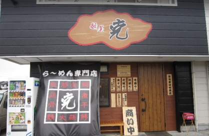 麺屋 克の画像1