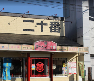 二十番の画像1