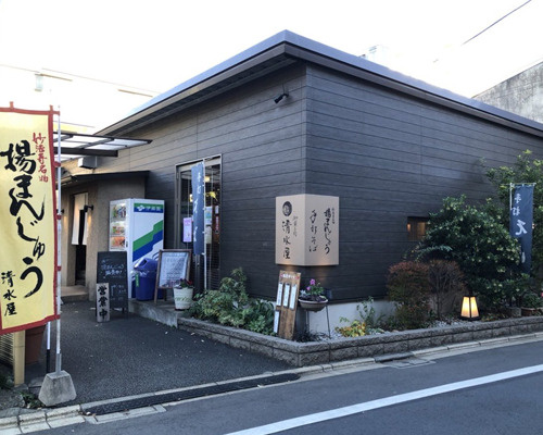 妙法寺名物揚まんじゅう 手打ちそば清水屋の画像