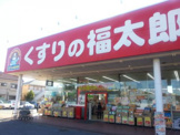 くすりの福太郎 酒々井店