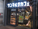 サンマルクカフェ 本郷三丁目メトロピア店