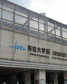 獨協大学前＜草加松原＞駅の画像1