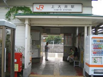 上大井駅