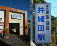井細田駅