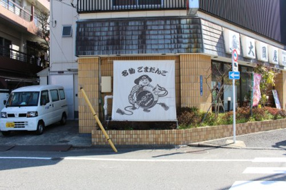 大國屋 多摩川矢口店の画像2