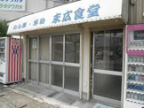 末広食堂