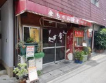 きんちゃん食堂