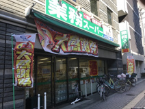 業務スーパー 笹塚店
