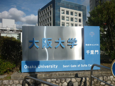 大阪大学　吹田キャンパスの画像1
