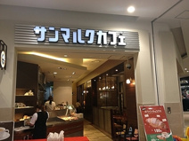 サンマルクカフェ・アリオ八尾店