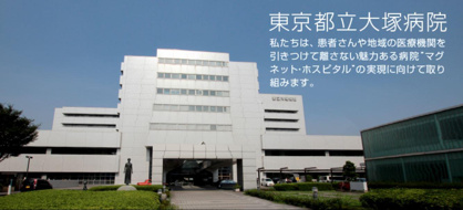 東京都立大塚病院の画像1