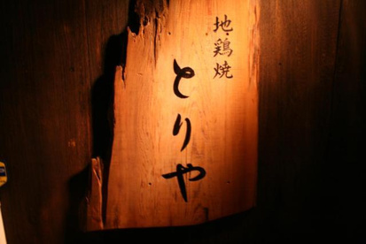 地鶏焼とりや 新宿本店の画像1