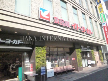  イトーヨーカドー 食品館王子店の画像1