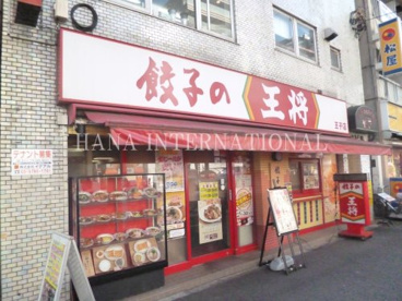 餃子の王将 王子店の画像1