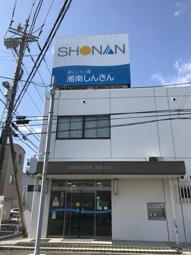 湘南信用金庫 高田支店情報ページ｜湘南の不動産のことなら株式会社 