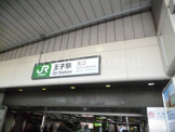 王子駅