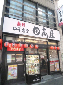 日高屋 王子駅前明治通店の画像1