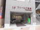 フィールド薬局 門前仲町店の画像