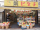 薬ヒグチ 富岡八幡店の画像