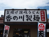 香の川製麺八尾楠根店