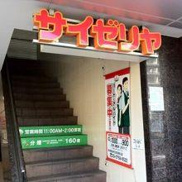 サイゼリヤ 五反田西口店