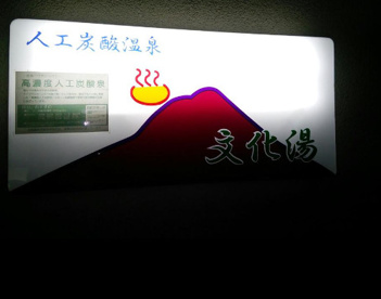 文化湯の画像1