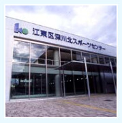 江東区北砂スポーツセンターの画像1