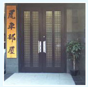 尾車部屋の画像