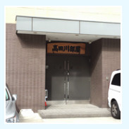 高田川部屋の画像1