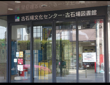 古石場図書館の画像1