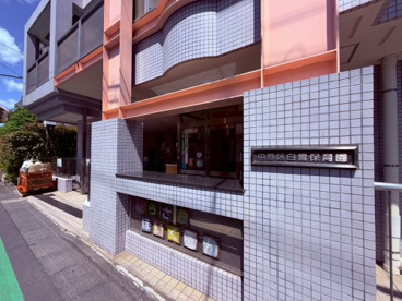 白鷺保育園の画像1