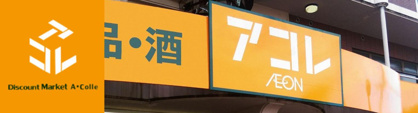 アコレ 千川店の画像1