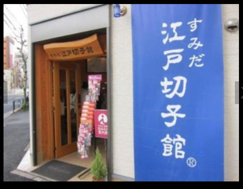 すみだ江戸切子館の画像1