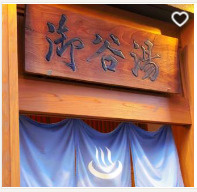 御谷湯の画像1