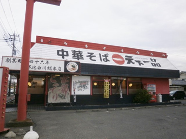 天下一品太田店の画像1