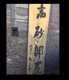 高砂部屋の画像1