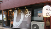 屋台ラーメン鷹流