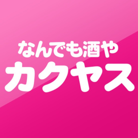 なんでも酒やカクヤスの画像1